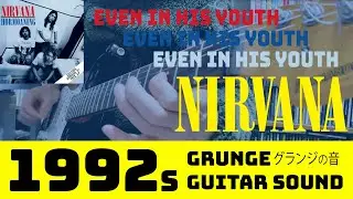 NIRVANA - Even In His Youth - 1992s GRUNGE GUITAR SOUND グランジの音