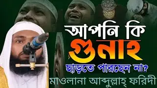 গুনাহ মাফের ১০ টি উপায়। মাওলানা আব্দুল্লাহ্ ফরিদী