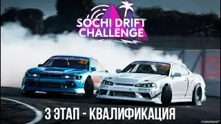 SOCHI DRIFT CHALLENGE 2022-2023. 3 ЭТАП. КВАЛИФИКАЦИЯ