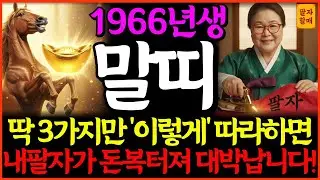 🌟2026년 병오년 1966년생 61세 말띠 신년운세🌟딱 3가지만 ‘이렇게’ 따라하면, 내팔자가 돈복터져 대박납니다!💸| 병오생ㅣ총운세ㅣ재물운ㅣ사업운ㅣ돈복ㅣ건강운ㅣ귀인운ㅣ연애운ㅣ