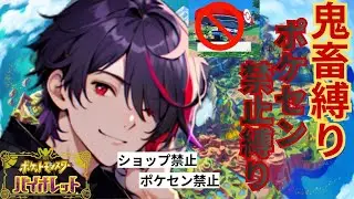 【最終章突入へ】パルデアの牢獄から脱出へポケセン禁止縛りやるぞ　【ポケモンバイオレット】