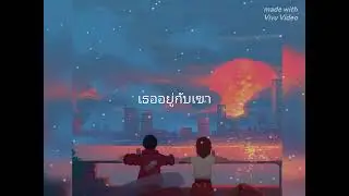 เธออยู่กับเขา