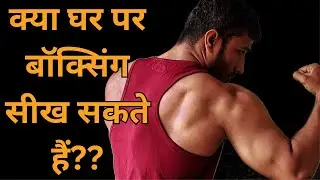How to Start Boxing At home in Hindi | Ghar pe Boxing Kaise Sikhe