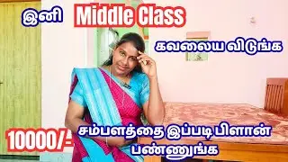 BEST Money Saving Ideas For Middle Class Family ✅ 2026 Savings Tips Tamil #finance #growth #wealth