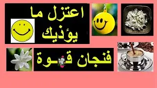 مهارات إيجابية //اعتزل ما يؤذيك