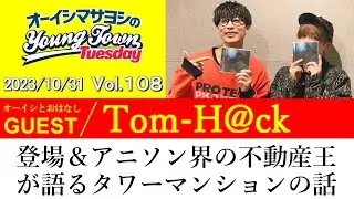 【ゲスト:Tom-H@ck】登場＆アニソン界の不動産王が語るタワーマンションの話【切り抜き/オーイシマサヨシのヤングタウン第108回放送(2023/10/31)】