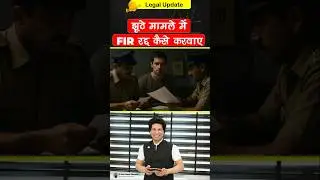 Fake FIR se kaise bache | How to deal with False FIR