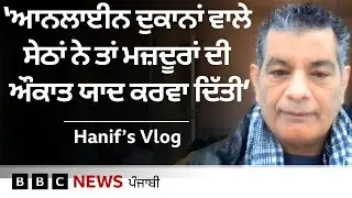 Mohammed Hanif's VLOG: 'ਫੋਨ 'ਤੇ ਖਾਣੇ ਦਾ ਆਰਡਰ ਦੇ ਕੇ ਉਲਟੀ ਗਿਣਤੀ ਕਰਨ ਵਾਲੇ ਹੀ ਕੁਝ ਸਬਰ ਕਰ ਲਿਆ ਕਰਨ' | 𝐁𝐁𝐂