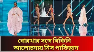 বিশ্বকে তাক লাগিয়ে  বিকিনির বদলে বুরকিনি পড়লেন মিস ইউনিভার্স এরিকা রবিন। Miss universe erica robin