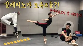 토슈즈신는법! 발레리노의 도전!! 여자들보다 이쁨주의