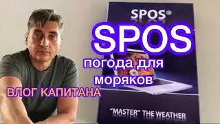 SPOS. Погода в море. Как пользоваться.
