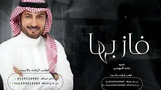 زفات 2026 زفة فاز بها  - ماجد المهندس | اجمل زفة عروس |  ( جديد ) | وحصري 2026
