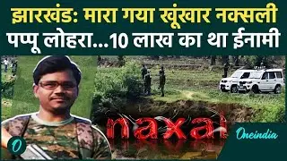 Latehar Encounter: नक्सली पप्पू लोहरा ढेर 10 लाख का था इनाम| Naxalite Pappu Lohara | Jharkhand News