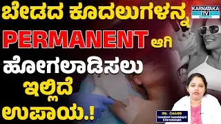 ಬೇಡದ ಕೂದಲುಗಳನ್ನ PERMANENT ಆಗಿ ಹೋಗಲಾಡಿಸಲು ಇಲ್ಲಿದೆ ಉಪಾಯ.! |  Laser Hair Removal | Dr. Deepika | KTV