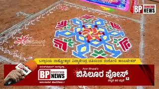 ಬಳ್ಳಾರಿಯ ರಾಷ್ಟ್ರೋತ್ಥಾನ ವಿದ್ಯಾ ಕೇಂದ್ರ ವತಿಯಿಂದ ರಂಗೋಲಿ ಕಾಂಪಿಟೇಶನ್ | BP News Karnataka