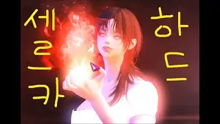 131 업화(3/5) 가디언나이트 세르카 하드 1관