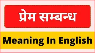 Prem sambandh ko english main kya kehte hai | Prem sambandh meaning in english | प्रेम सम्बंध