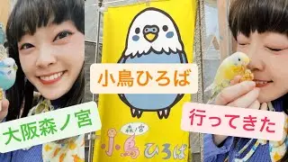 森ノ宮小鳥ひろば(大阪)に行ってきた！
