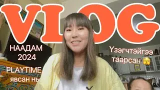 #VLOG ҮЗЭГЧТЭЙГЭЭ ТААРСАН Ч ИЧЭЭД ДУУГАРЧ ЧАДААГҮЙ