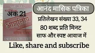 80 Wpm anand masik patrika ank 21, dictation 33, 34 ll CSIR, AIIMS CRE & DSSSB, SSC UPSSSC UPSI, MP