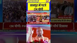 Kanpur में गरजे CM Yogi | Kanpur Visit CM Yogi | UP News | BJP | #shorts