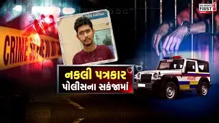 Ahmedabad Fake Patrakar : નકલી પત્રકારોનો ખંડણીનો ખેલ! | Gujarat First