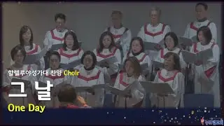 2026.1.18 - 성가대 _ 그날 One Day