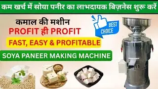 &ldquo;कम लागत में Soya Milk & Paneer Plant 🤯 | High Profit Food Processing Business Idea 💰&rdquo;