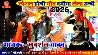 होली स्पेशल गीत सुदर्शन यादव के | Holi Bhojpuri Sudarshan Yadav Dugola | Dugola Holi Bhojpuri