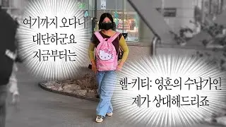수상한 그녀들의 서울 나들이 브이로그
