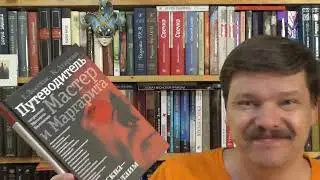 Г. Лесскис, Кс. Атарова. Москва - Ершалаим. Путеводитель по роману Булгакова Мастер и Маргарита