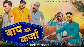 बाप का कर्जा || भोजपुरी और अवधी #comedy @romroyofficial