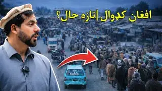 د افغان کډوالو په راتګ د هیوادوالو احساسات او اوسني وضیعت تازه راپور