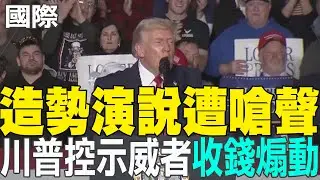 【每日必看】造勢演說遭嗆聲 川普控示威者