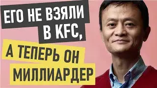 Джек Ма (Alibaba) - история успеха и биография