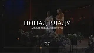 Понад владу | Above all - Michael W. Smith (cover) | ІБЦ | UKRAINE 2022 - PRAISE BAND