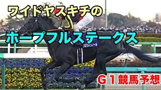 ワイドヤスキチの2025ホープフルステークスＧ１競馬予想