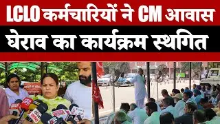 LCLO कर्मचारियों ने CM आवास घेराव का कार्यक्रम स्थगित, Kurukshetra लघु सचिवालय पर धरना जारी