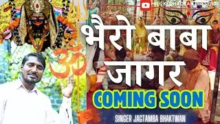 BHERO JAGAR (जागर )|| TEASER OUT || COMING SOON || JAGTAMBA BHAKTWAN @Hillkidhadkan7