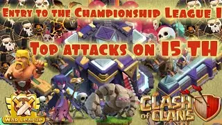 Top attacks on 15 TH! Entry to the Championship League 1! Топовые атаки на 15 ТХ! clash of clans coc
