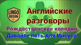Английские разговоры | Рождественские гимны | Давайте петь для Иисуса! #аудиокнига #начинающие