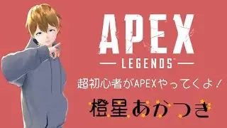 【#橙星あかつき】超初心者がAPEX配信やっていくよ！(一応参加型です)【#あかそらいぶ】【#APEX】