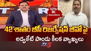 Advocate Pandu Key Comments on BC Reservation Bill in Telangana | TV5 News
