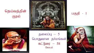 தெய்வத்தின் குரல் - முதல் பகுதி - தலைப்பு 5 - கட்டுரை 58 @Meyyammai