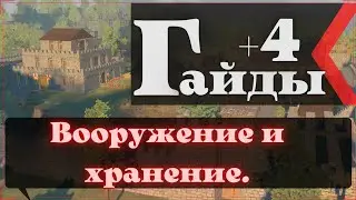 Going Medieval: Вооружение и хранение