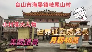 台山百曉：今期視頻我來到台山市海宴鎮沙欄歧尾山村，這條小小的村落臥虎藏龍，聽熱情的村民講這裡有美國的議員，有世界鑒證處的處長。#taishan #台山 #toisanese #toisan #江门
