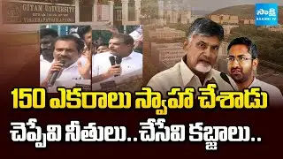 YSRCP Leaders Fires on Chandrababu over GITAM University Land Kabza | MP Sri Bharat | Sakshi TV