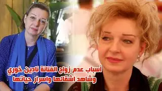 سبب غريب لعدم زواج نادين خوري وعمرها صادم وفقدت والدها بعمر السابعة وشاهد اشقائها واسرار حياتها