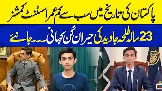 Youngest Assistant Commissioner of Pakistan Rao Talha Javed | Neo Plus