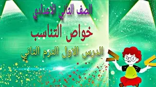 خواص التناسب للصف الثاني الاعدادى الدرس الاول الترم الثاني رياضيات